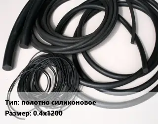 Формовое изделие РТИ полотно силиконовое 0.4х1200